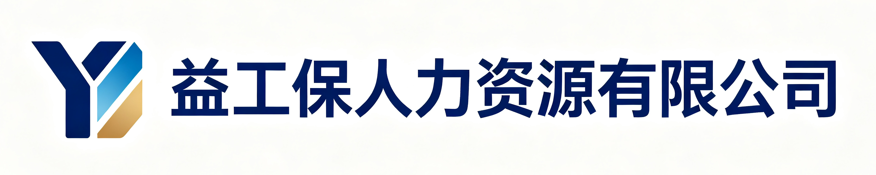 益工保人力资源紫云站